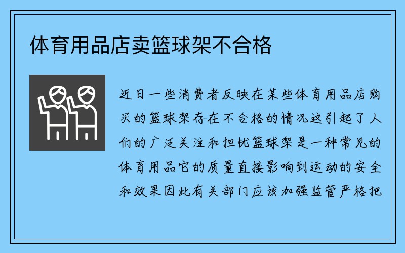 体育用品店卖篮球架不合格