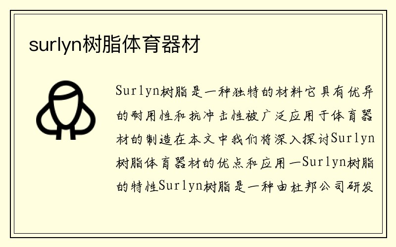 surlyn树脂体育器材