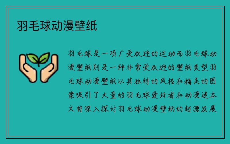 羽毛球动漫壁纸