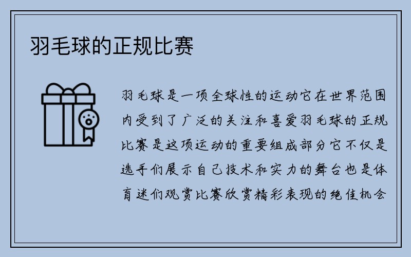 羽毛球的正规比赛