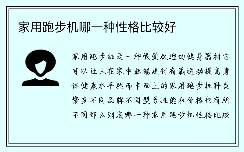 家用跑步机哪一种性格比较好