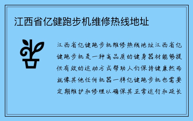 江西省亿健跑步机维修热线地址