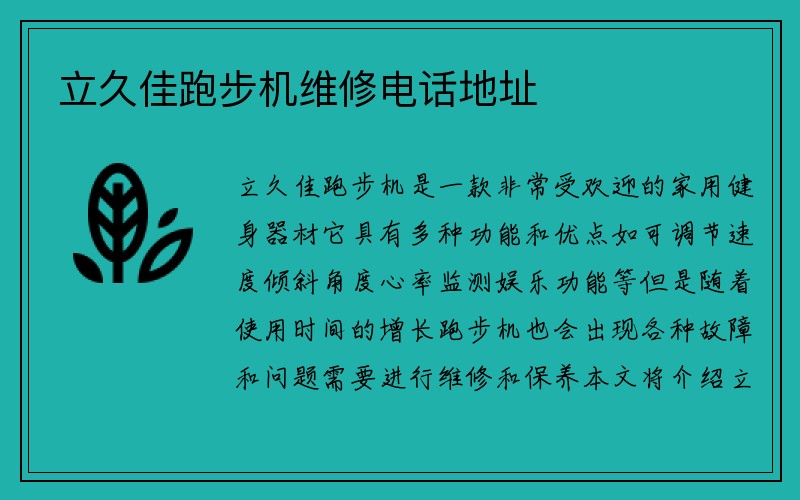 立久佳跑步机维修电话地址