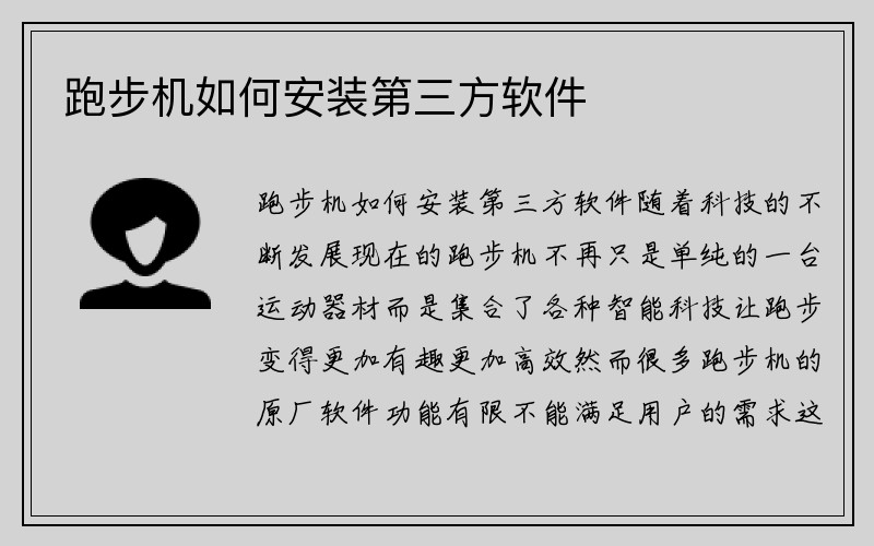 跑步机如何安装第三方软件