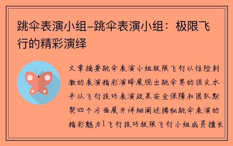 跳伞表演小组-跳伞表演小组：极限飞行的精彩演绎