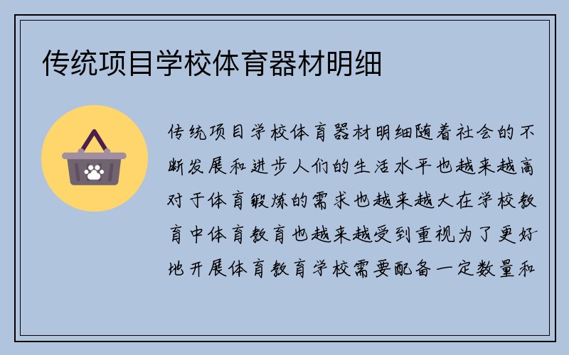 传统项目学校体育器材明细