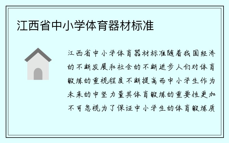 江西省中小学体育器材标准