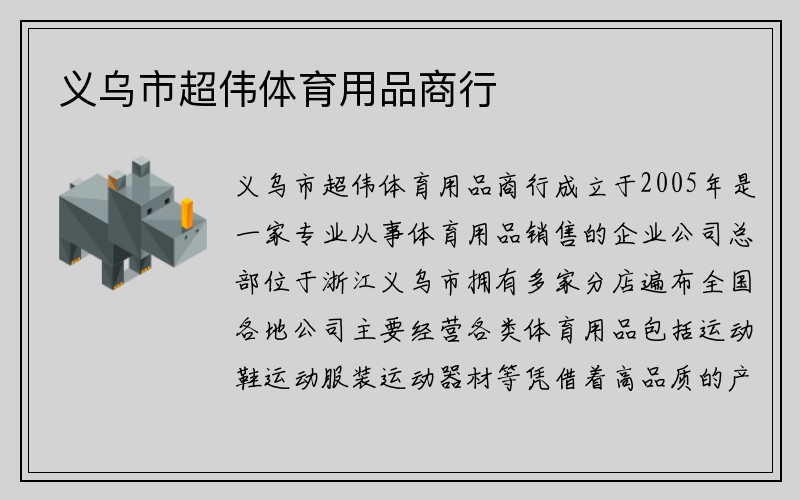 义乌市超伟体育用品商行