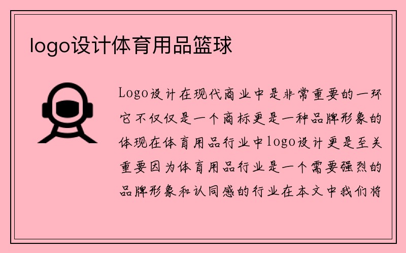 logo设计体育用品篮球