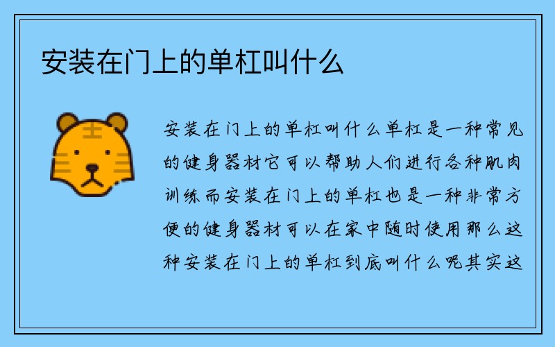 安装在门上的单杠叫什么