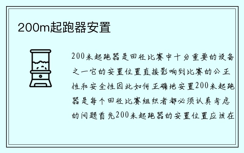 200m起跑器安置