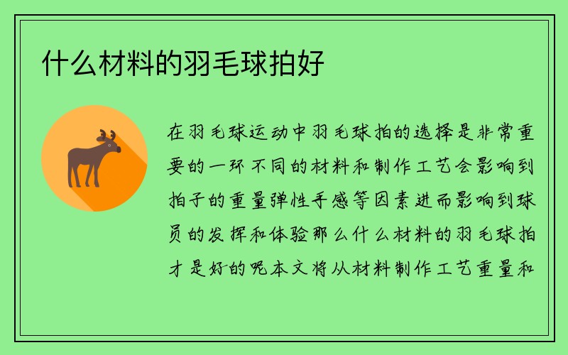 什么材料的羽毛球拍好