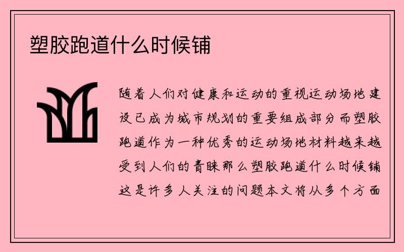 塑胶跑道什么时候铺