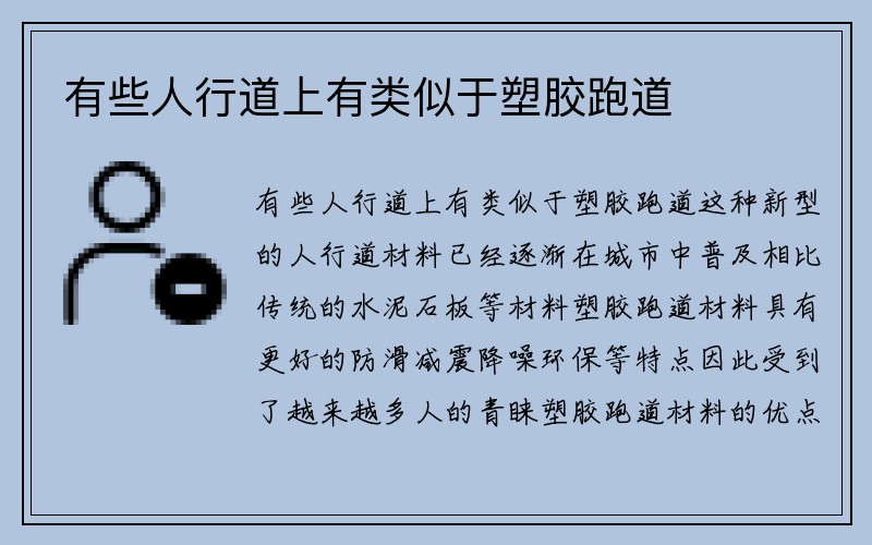 有些人行道上有类似于塑胶跑道