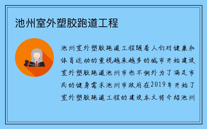 池州室外塑胶跑道工程