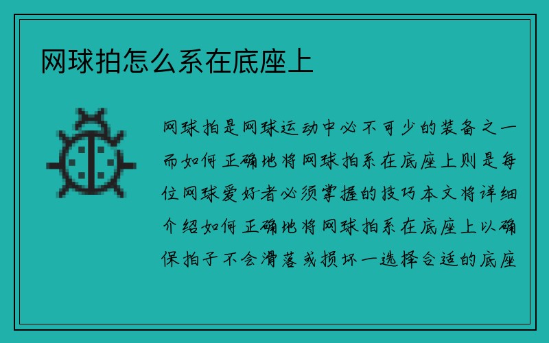 网球拍怎么系在底座上