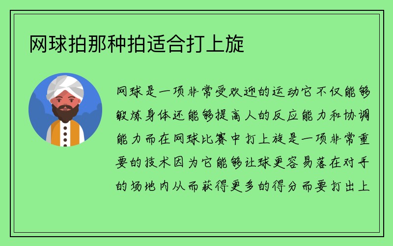 网球拍那种拍适合打上旋