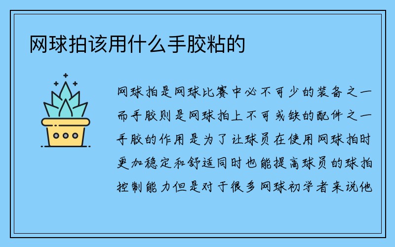 网球拍该用什么手胶粘的