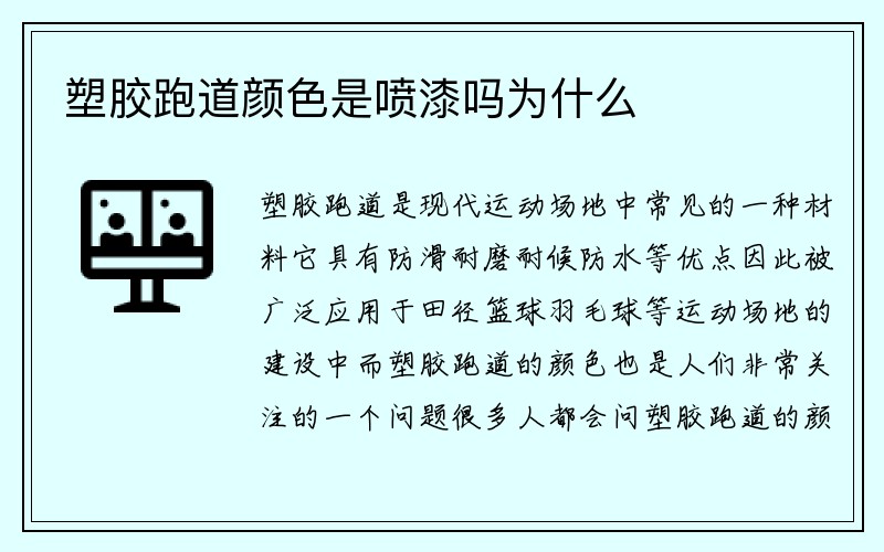 塑胶跑道颜色是喷漆吗为什么