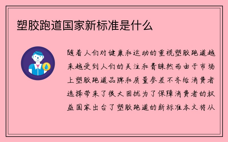 塑胶跑道国家新标准是什么