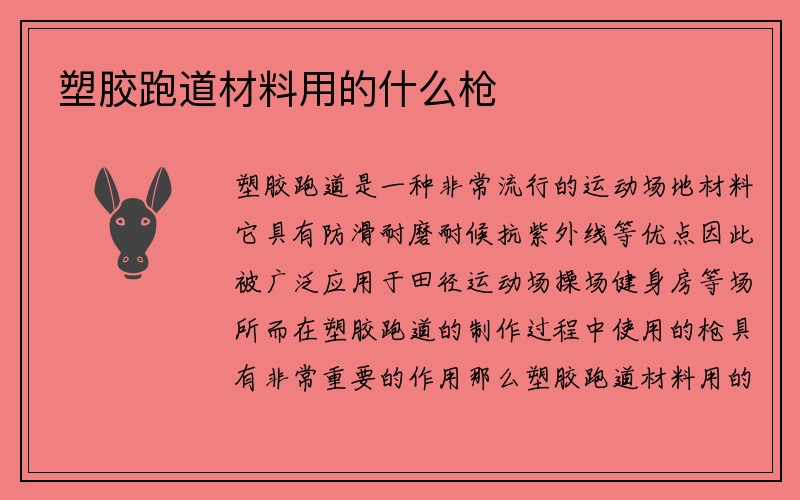 塑胶跑道材料用的什么枪