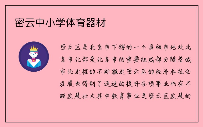 密云中小学体育器材