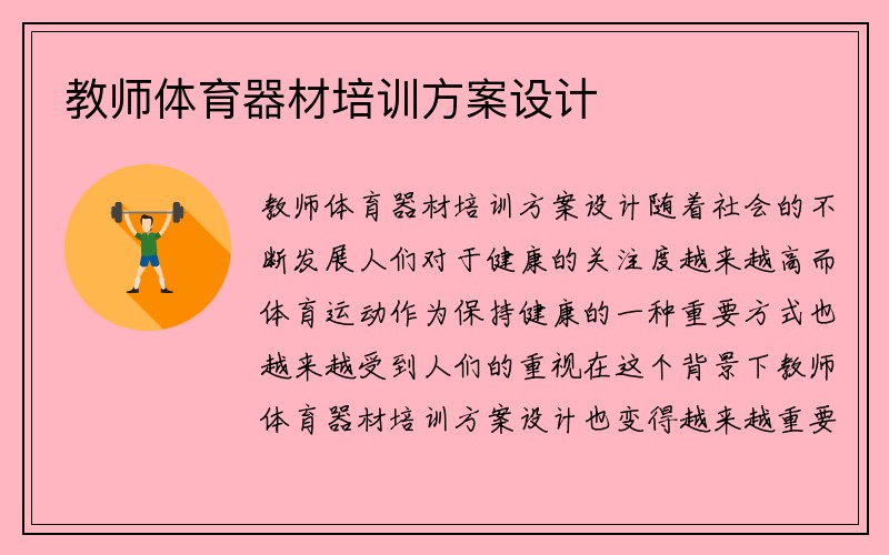 教师体育器材培训方案设计