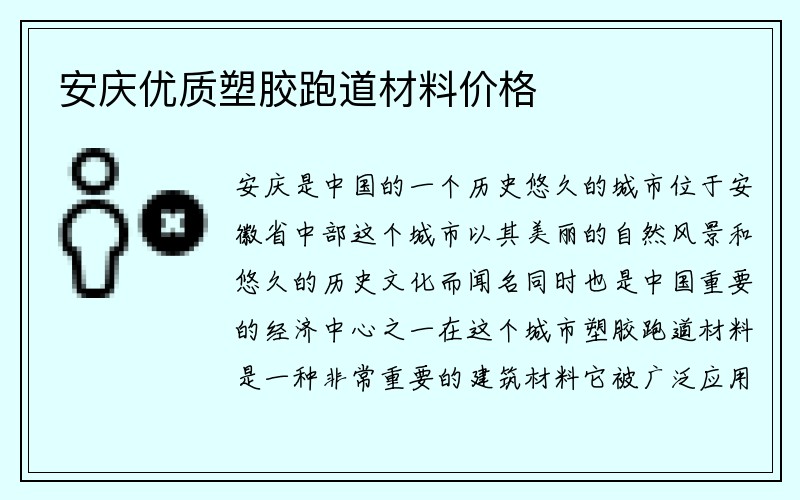 安庆优质塑胶跑道材料价格