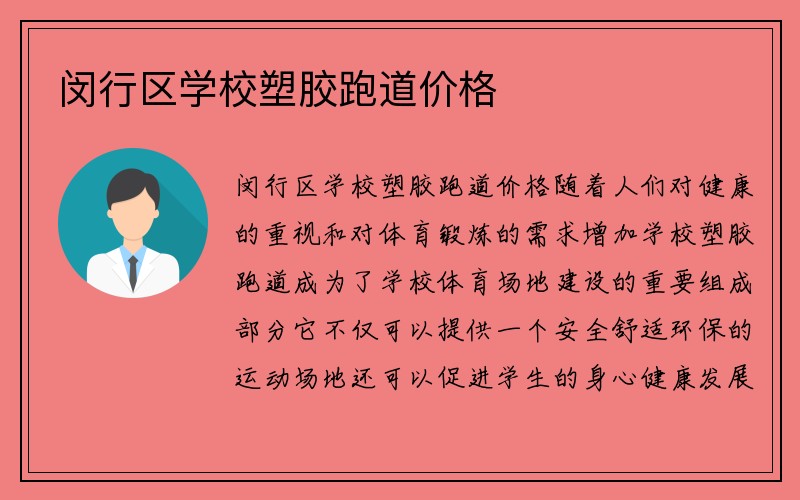 闵行区学校塑胶跑道价格