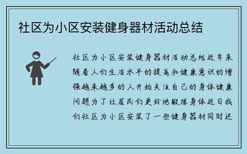 社区为小区安装健身器材活动总结