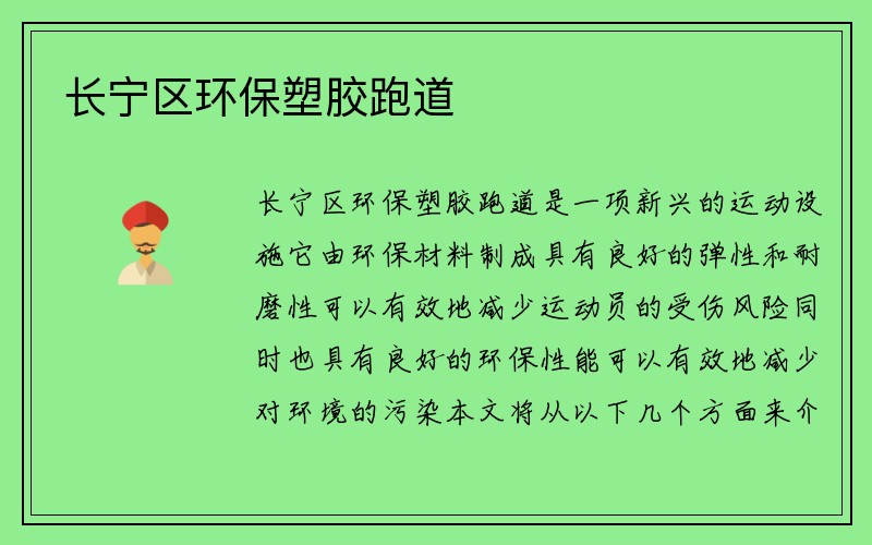 长宁区环保塑胶跑道