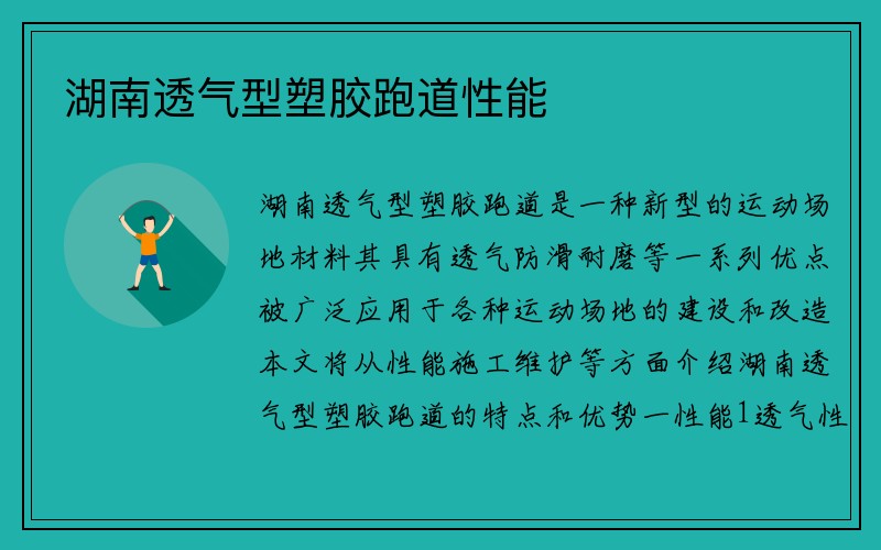 湖南透气型塑胶跑道性能