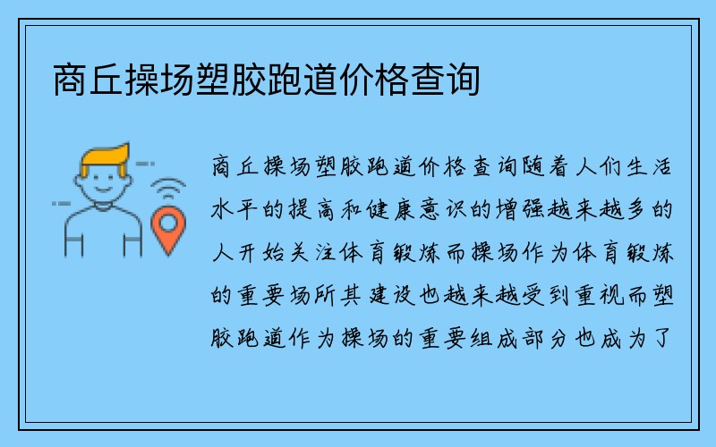 商丘操场塑胶跑道价格查询