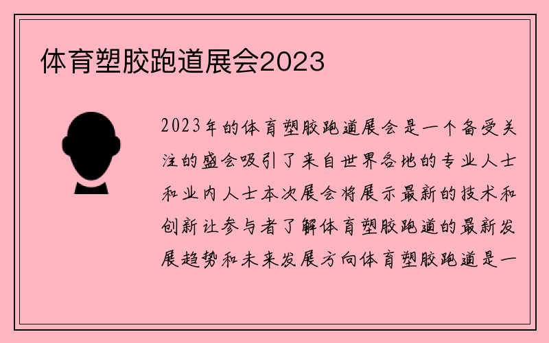 体育塑胶跑道展会2023