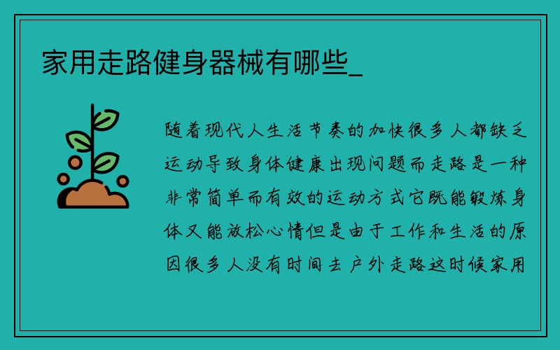 家用走路健身器械有哪些_