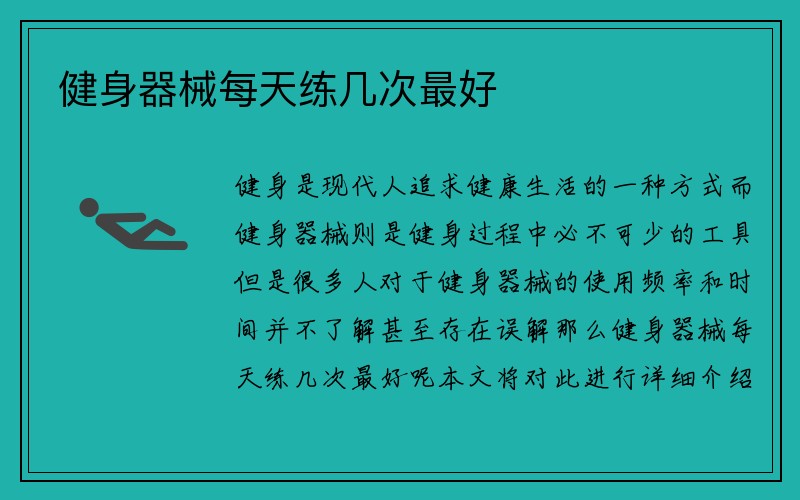 健身器械每天练几次最好