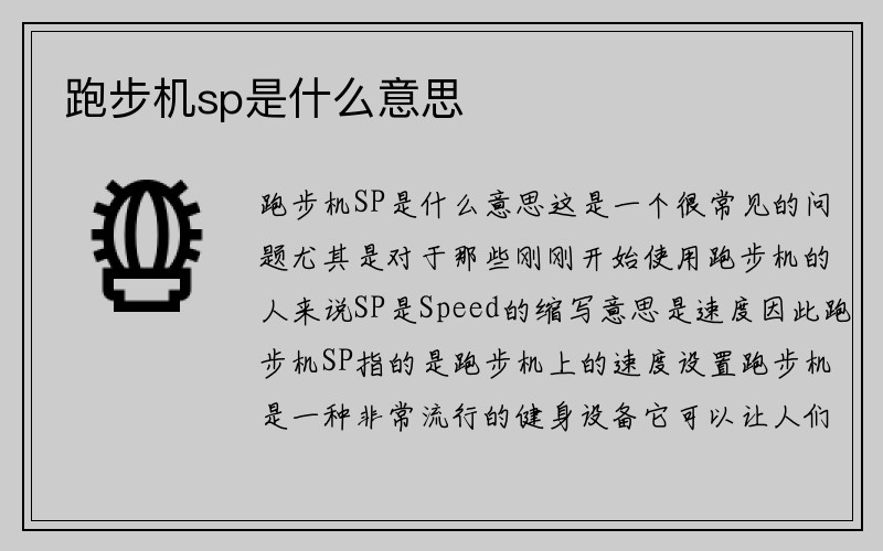 跑步机sp是什么意思