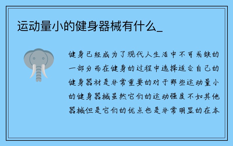 运动量小的健身器械有什么_