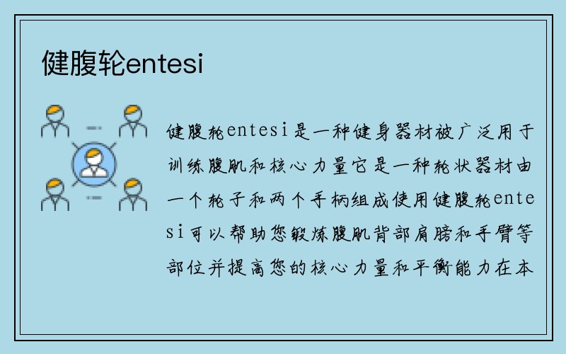 健腹轮entesi