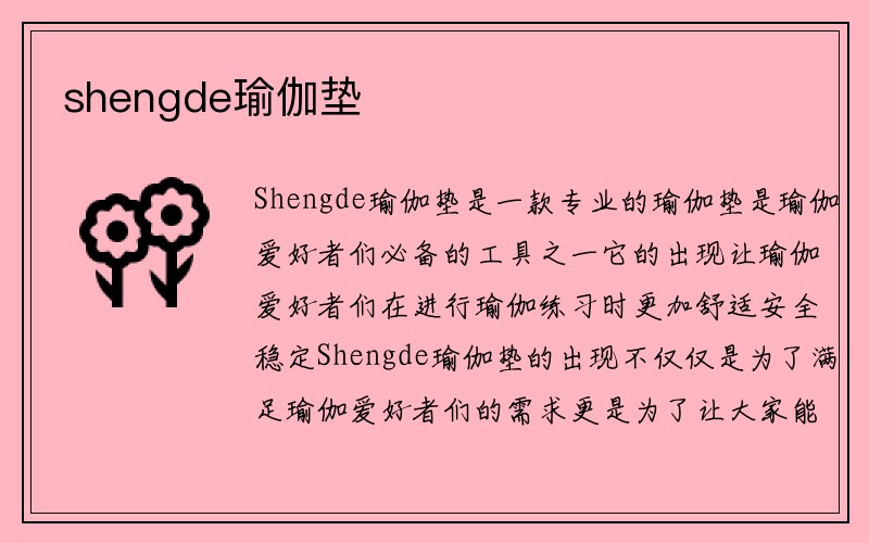 shengde瑜伽垫