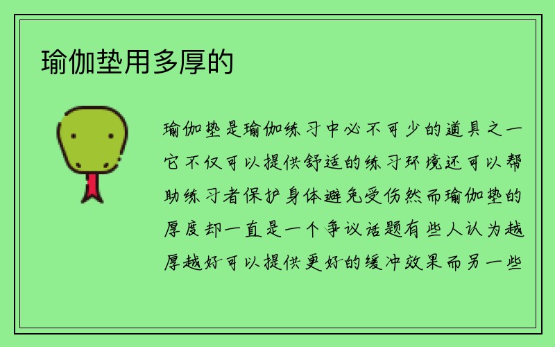 瑜伽垫用多厚的