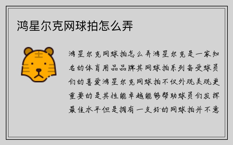 鸿星尔克网球拍怎么弄