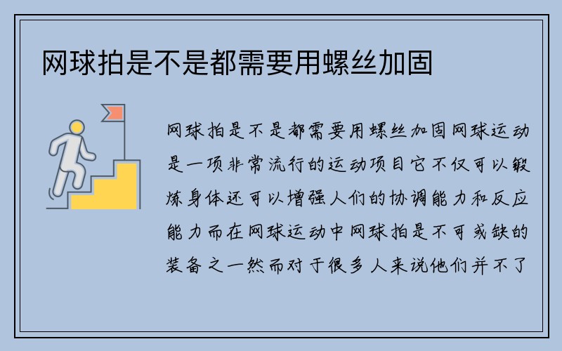 网球拍是不是都需要用螺丝加固