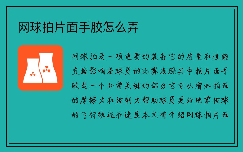 网球拍片面手胶怎么弄