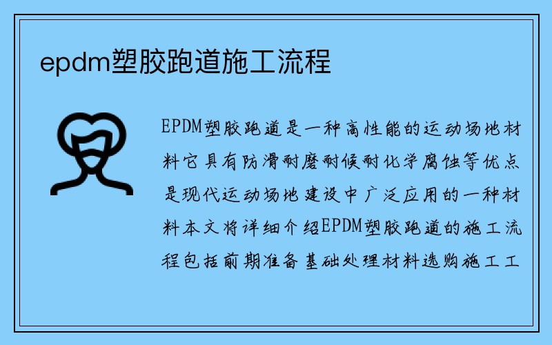 epdm塑胶跑道施工流程