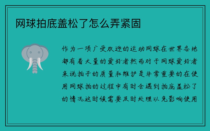 网球拍底盖松了怎么弄紧固