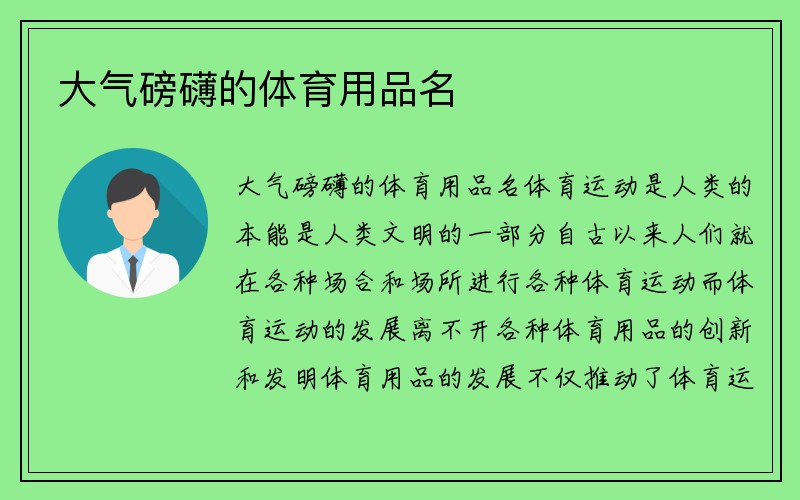 大气磅礴的体育用品名