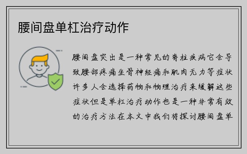 腰间盘单杠治疗动作