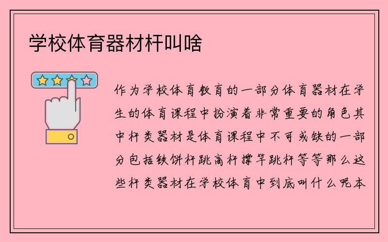 学校体育器材杆叫啥