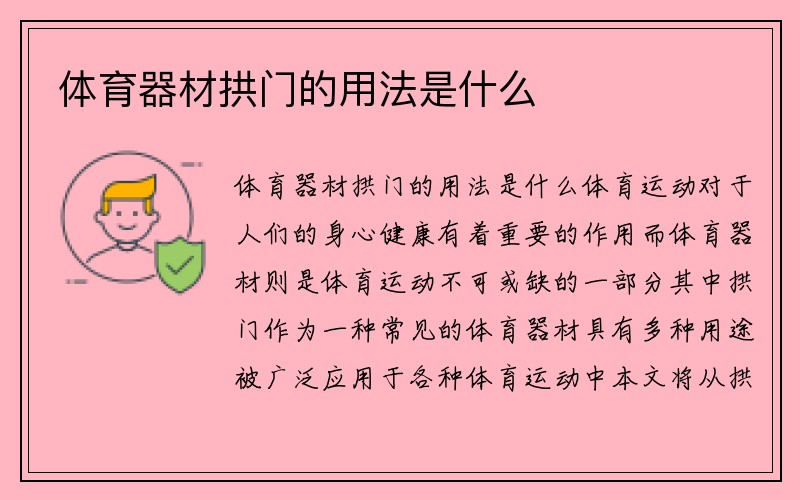 体育器材拱门的用法是什么